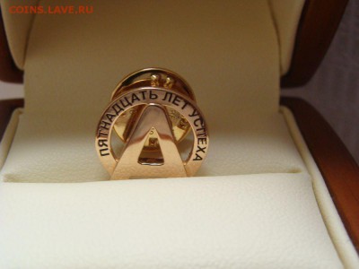 Золотой значок Альфа Банк 15 лет  успеха - DSC05018.JPG