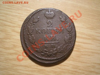 2 коп. 1817 г. КМ АМ  до 05.12.10. в 22.00 мв - PC020010.1