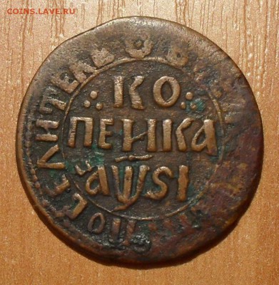 Копейка 1716 НДЗ и полушка ВРП 1720 года - SDC15043.JPG
