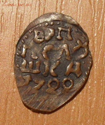 Копейка 1716 НДЗ и полушка ВРП 1720 года - SDC15037.JPG