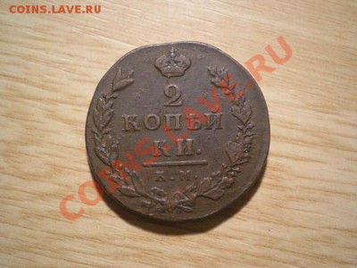 2 коп. 1812 г. КМ АМ  до 05.12.10. в 22.00 мв - PC020006.1