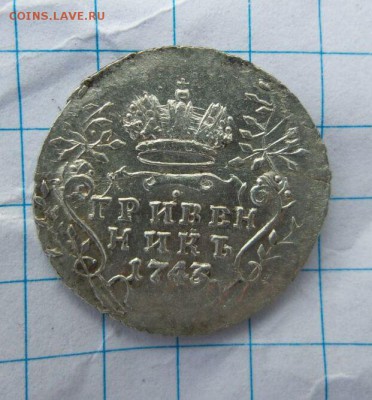 Гривенники 1743, 1744, 1745, 1745 - IMG-20160822-WA0009