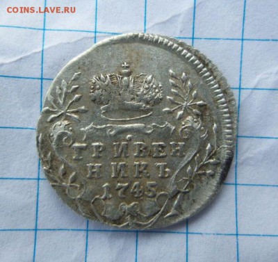Гривенники 1743, 1744, 1745, 1745 - IMG-20160822-WA0013