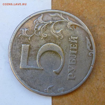 5 рублей 1997г СПМД - СООСНОСТЬ до 28.08.16г (4я) - P1020590
