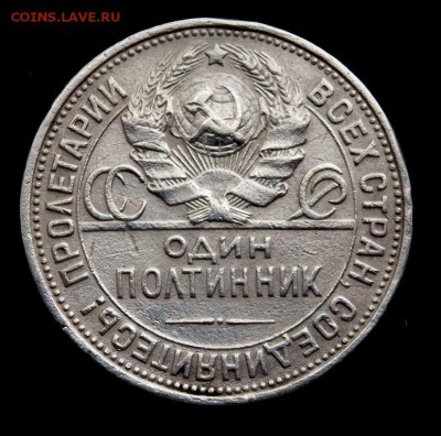 50 копеек 1927 года до  24.08.2016 22-00 - P8220184.JPG