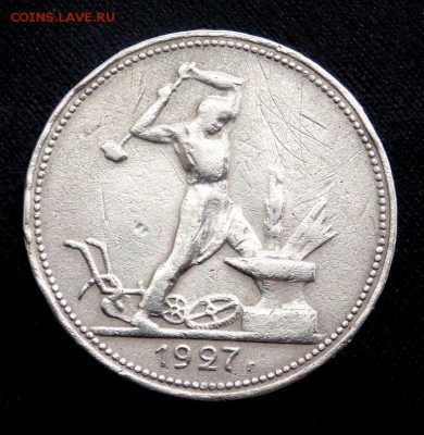 50 копеек 1927 года до  24.08.2016 22-00 - P8220186.JPG