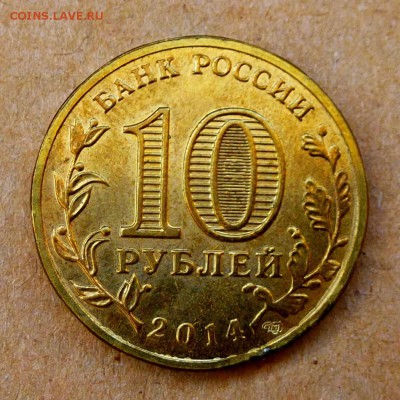 10 рублей 2014г СПМД СЕВАСТОПОЛЬ - ДРАНЫЙ ГУРТ  до 28.08.16г - P1020638
