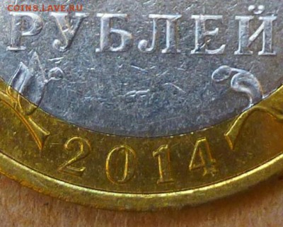 БИМ 10 рублей 2014г САРАТОВ - НЕПРОЧЕКАН МД - до 28.08.16г - P1020641 - копия