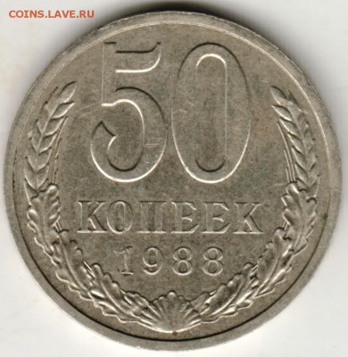 50  копеек 1988 г. до 28.08 .16 г. в 23.00 - Scan-160822-0001