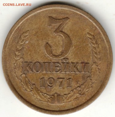 3 копейки 1971 г. до 28.08 .16 г. в 23.00 - Scan-160822-0002