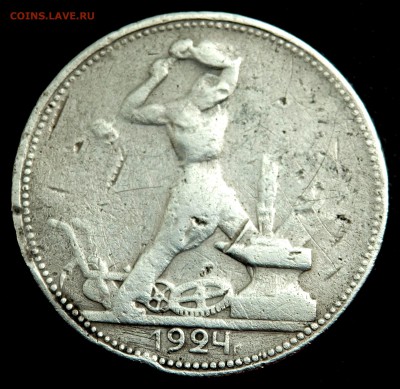 50 копеек 1924 года (П.Л) до 24.08.2016 22-00 - P8220189.JPG