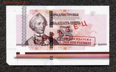 Приднестровье 25 руб. 2007 Брак образца до 24.08.16 21-00м - ПМР_Приладка_25_2007_1