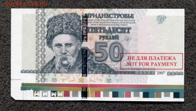 Приднестровье 50 руб. 2007 Брак образца до 24.08.16 21-00м - ПМР_Приладка_50_2007_1