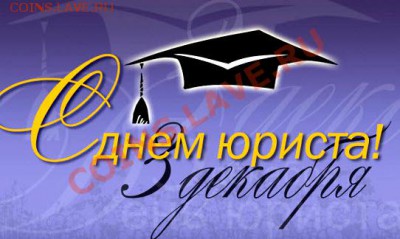 С Днем Юриста!!! - jourists