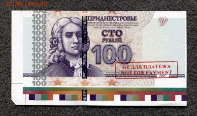 Приднестровье 100 руб. 2007 Брак образца до 24.08.16 21-00м - ПМР_Приладка_100_2007_1