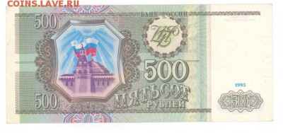 500 руб 1993г. хорошая до 22:10 23.08.16 КОРОТКИЙ с блиц - r500r-93QA-02