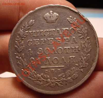 Рубль 1830 г. СПБ-НГ до 3.12-22,30 короткий - DSC07540.JPG