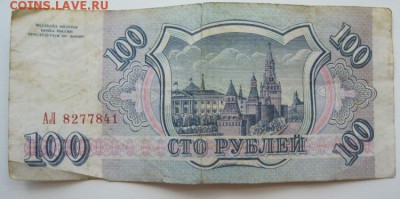100 рублей 1993 года банкнота оценка - IMG_5233