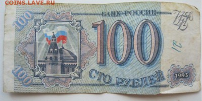 100 рублей 1993 года банкнота оценка - IMG_5234