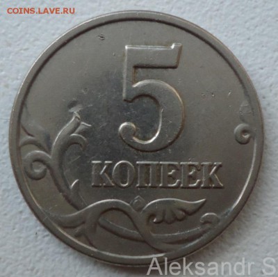 5 копеек 2003 года без обозначения монетного двора. До 26.08 - 11