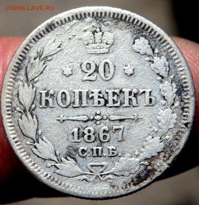 20 копеек 1867,1889, 1876 года  до 24.08.2016 22-00 - P8220202.JPG