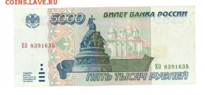 5000 руб. 1995 г. отличная до 22:10 23.08.16 КОРОТКИЙ с блиц - r5tr-95EO-01