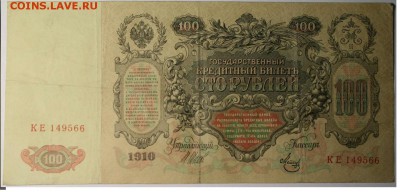 100 рублей 1910 г до 24.08.2016 в 22.00 по М - 3