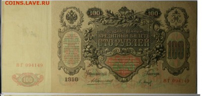 100 рублей 1910 г(2)  до 24.08.2016 в 22.00 по М - 5