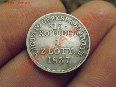 15копеек 1злот 1837г Сохран!!!. До 7.12.2010г 22.30мск - PC030785.JPG