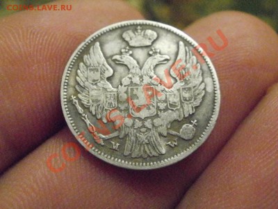 15копеек 1злот 1837г Сохран!!!. До 7.12.2010г 22.30мск - PC030786.JPG