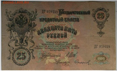 25 рублей 1909(2) г  до 24.08.2016 в 22.00 по М - 10
