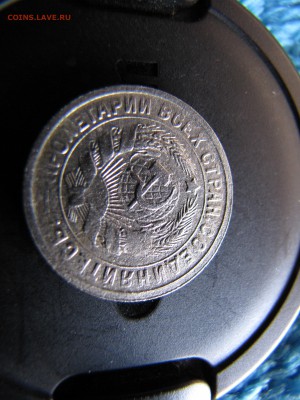 15 копеек 1933 - IMG_0016-min.JPG