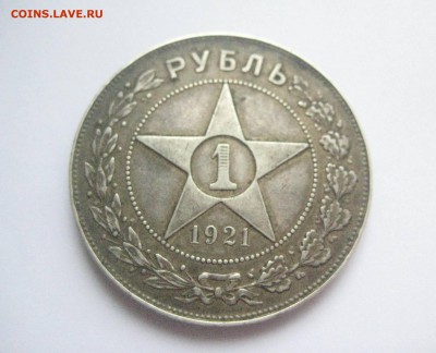 рубль 1921 полуточка до 23.08.16 - IMG_3884
