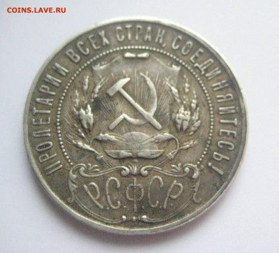рубль 1921 полуточка до 23.08.16 - IMG_3885