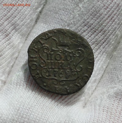 1769 год Полушка (Сибирская) - IMG_7494.JPG