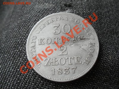Короткий аук30копеек2злот 1837г. До 5.12.2010г22.33мск - яя.JPG