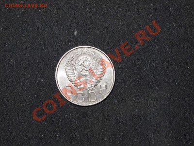 20 копеек 1955. Хорошие. - PC032039.JPG