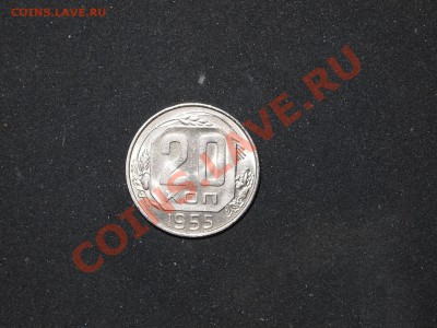 20 копеек 1955. Хорошие. - PC032040.JPG
