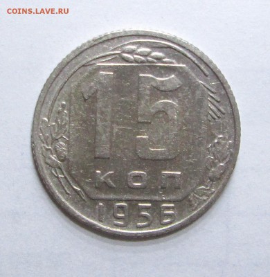 15_копеек_1956_шт. А_цифры даты расставлены_28.08. 23-00 - 15-56 001