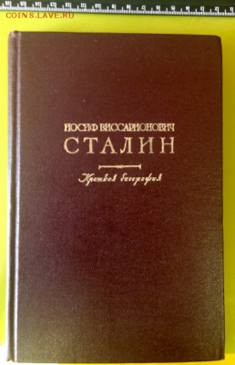 1949 КРАТКАЯ БИОРГАФИЯ СТАЛИНА С ЕГО ДАРСТВЕННОЙ ПОДПИСЬЮ - СТАЛИН№2