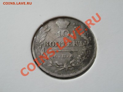 10копеек 1820г СПБ-ПС НЕ ЧАСТАЯ.  До 6.12.2010г.22.34мск - фф.JPG
