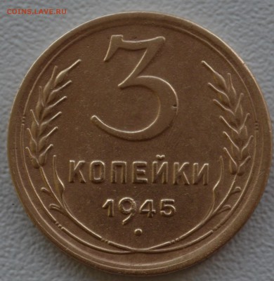 3 копейки 1945 года. - DSC_0384.JPG