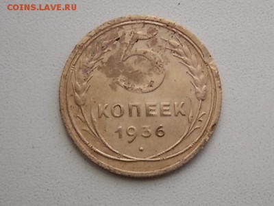5 копеек 1936 года до 26.08.16 22:00 - DSCN2593.JPG