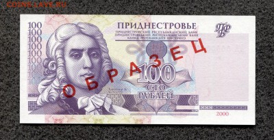 Приднестровье 100 руб. 2000 Образец UNC до 24.08.16 21-00м - Приднестровье_100_2000_1
