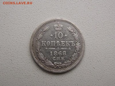 10 копеек 1868 года СПБ HI до 26.08 22:00 - DSCN2595.JPG