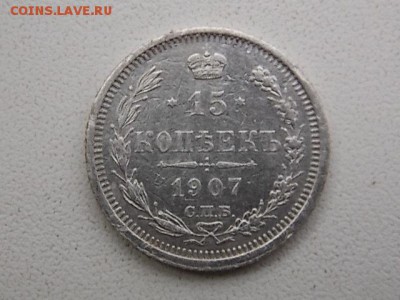 15 копеек 1907 года СПБ ЭБ до 26.08 22:00 - DSCN2598.JPG