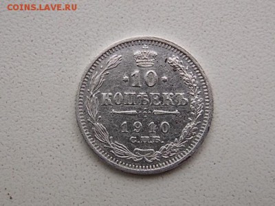10 копеек 1910 года СПБ ЭБ до 26.08 22:00 - DSCN2600.JPG