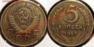 5 копеек 1957 шт.2.2 R до 06.12.2010 22-00 ФВ - 5к57-2.2