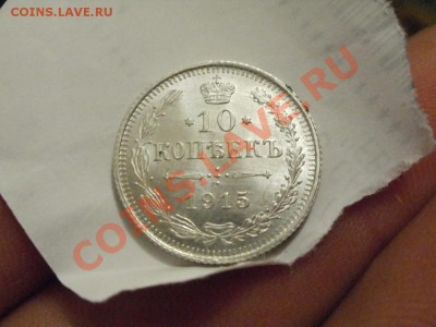 10копеек 1915г AU-UNC!!! До 5.12.2010г 22.32мск - PC030787.JPG