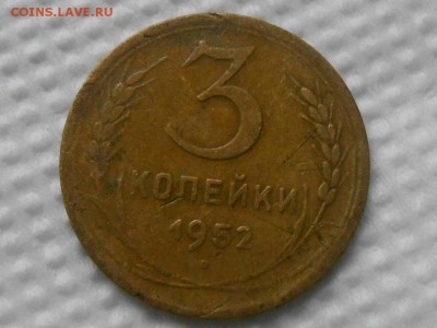 3 Копейки 1952 год №? - RSCN4954[1].JPG